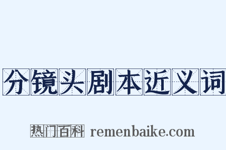 分镜头剧本近义词是什么意思的图片